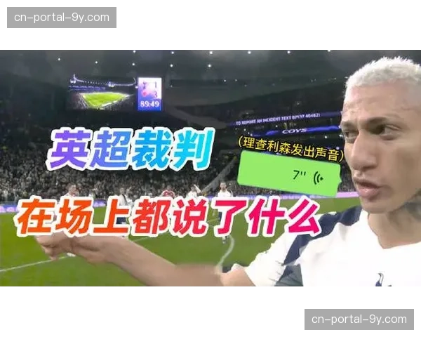 深度报道：回顾三月北伦敦德比，剖析热刺高位防线被击穿的瞬间